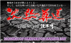 沈黙の葬送　1988〜1998 諫早湾